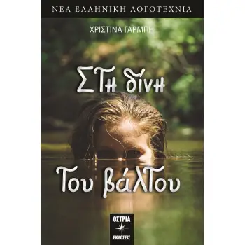 ΣΤΗ ΔΙΝΗ ΤΟΥ ΒΑΛΤΟΥ