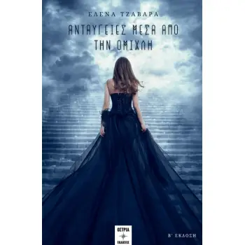 ΑΝΤΑΥΓΕΙΕΣ ΜΕΣΑ ΑΠΟ ΤΗΝ ΟΜΙΧΛΗ