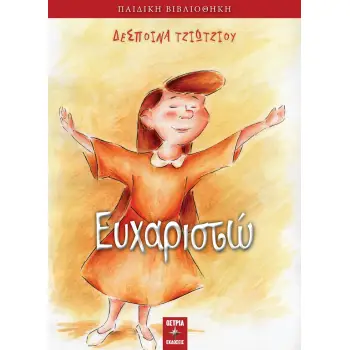 ΕΥΧΑΡΙΣΤΩ