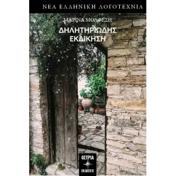 ΔΗΛΗΤΗΡΙΩΔΗΣ ΕΚΔΙΚΗΣΗ