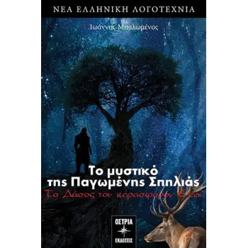 ΤΟ ΜΥΣΤΙΚΟ ΤΗΣ ΠΑΓΩΜΕΝΗΣ ΣΠΗΛΙΑΣ