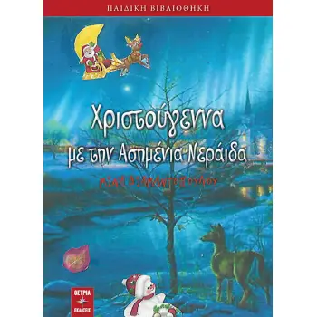 ΧΡΙΣΤΟΥΓΕΝΝΑ ΜΕ ΤΗΝ ΑΣΗΜΕΝΙΑ ΝΕΡΑΙΔΑ