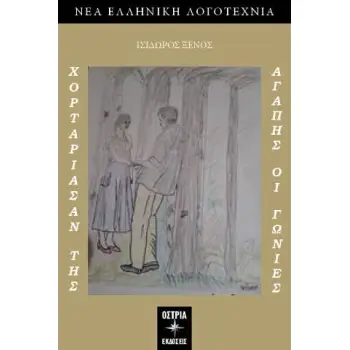 ΧΟΡΤΑΡΙΑΣΑΝ ΤΗΣ ΑΓΑΠΗΣ ΟΙ ΓΩΝΙΕΣ