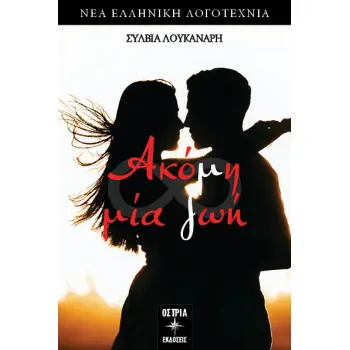 ΑΚΟΜΗ ΜΙΑ ΖΩΗ