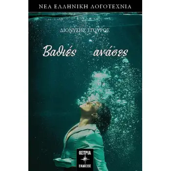 ΒΑΘΙΕΣ ΑΝΑΣΕΣ