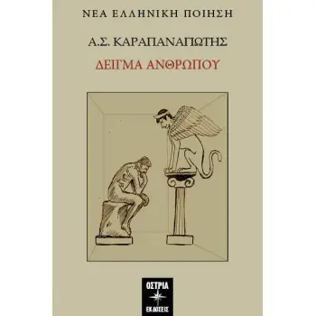 ΔΕΙΓΜΑ ΑΝΘΡΩΠΟΥ