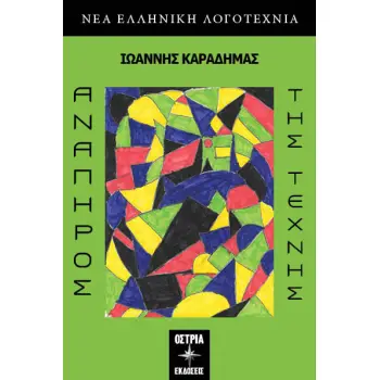 ΑΝΑΠΗΡΟΣ ΤΗΣ ΤΕΧΝΗΣ
