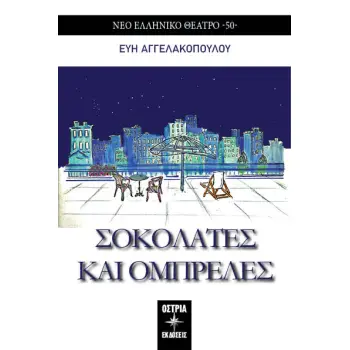 ΣΟΚΟΛΑΤΕΣ ΚΑΙ ΟΜΠΡΕΛΕΣ