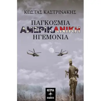 ΠΑΓΚΟΣΜΙΑ ΑΜΕΡΙΚΑΝΙΚΗ ΗΓΕΜΟΝΙΑ