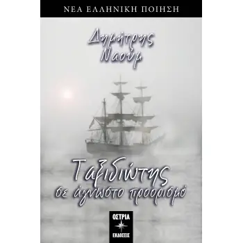 ΤΑΞΙΔΙΩΤΗΣ ΣΕ ΑΓΝΩΣΤΟ ΠΡΟΟΡΙΣΜΟ