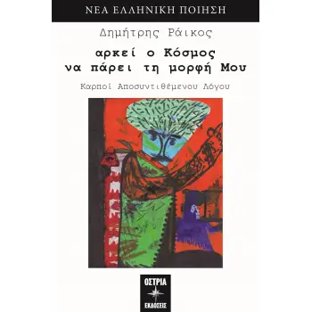 ΑΡΚΕΙ Ο ΚΟΣΜΟΣ ΝΑ ΠΑΡΕΙ ΤΗ ΜΟΡΦΗ ΜΟΥ