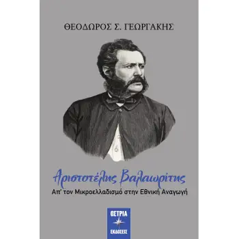 ΑΡΙΣΤΟΤΕΛΗΣ ΒΑΛΑΩΡΙΤΗΣ ΑΠ' ΤΟΝ ΜΙΚΡΟΕΛΛΑΔΙΣΜΟ ΣΤΗΝ ΕΘΝΙΚΗ ΑΝΑΓΩΓΗ