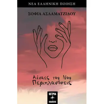 ΑΕΝΑΕΣ ΤΟΥ ΝΟΥ ΠΑΡΙΠΛΑΝΗΣΕΙΣ