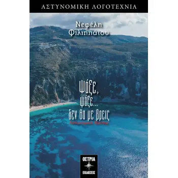 ΨΑΞΕ ΨΑΞΕ... ΔΕΝ ΘΑ ΜΕ ΒΡΕΙΣ