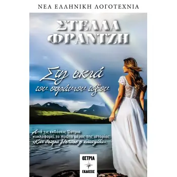ΣΤΗ ΣΚΙΑ ΤΟΥ ΟΥΡΑΝΙΟΥ ΤΟΞΟΥ