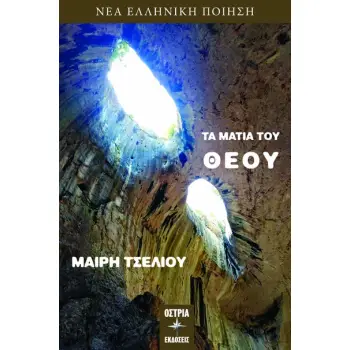 ΤΑ ΜΑΤΙΑ ΤΟΥ ΘΕΟΥ