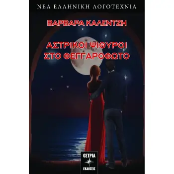 ΑΣΤΡΙΚΟΙ ΨΙΘΥΡΟΙ ΣΤΟ ΦΕΓΓΑΡΟΦΩΤΟ