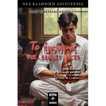 Το έγκλημα να είσαι γκέι