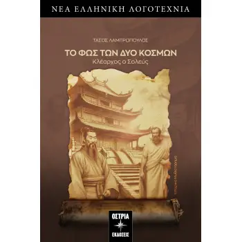 ΤΟ ΦΩΣ ΤΩΝ ΔΥΟ ΚΟΣΜΩΝ ΚΛΕΑΡΧΟΣ Ο ΣΟΛΕΥΣ
