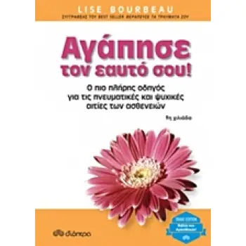 ΑΓΑΠΗΣΕ ΤΟΝ ΕΑΥΤΟ ΣΟΥ! Ο ΠΙΟ ΠΛΗΡΗΣ ΟΔΗΓΟΣ ΓΙΑ ΤΙΣ ΠΝΕΥΜΑΤΙΚΕΣ ΚΑΙ ΨΥΧΙΚΕΣ ΑΙΤΙΕΣ ΤΩΝ ΑΣΘΕΝΕΙΩΝ