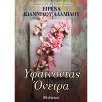ΥΦΑΙΝΟΝΤΑΣ ΟΝΕΙΡΑ
