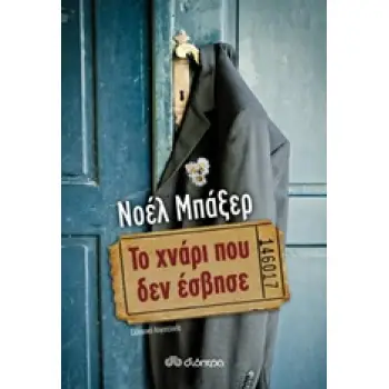ΤΟ ΧΝΑΡΙ ΠΟΥ ΔΕΝ ΕΣΒΗΣΕ