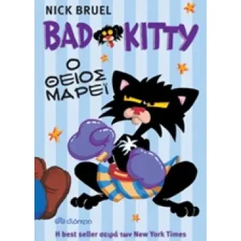 BAD KITTY - Ο ΘΕΙΟΣ ΜΑΡΕΙ