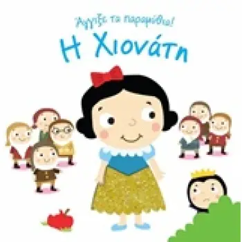 ΑΓΓΙΞΕ ΤΑ ΠΑΡΑΜΥΘΙΑ Η ΧΙΟΝΑΤΗ