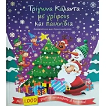 ΤΡΙΓΩΝΑ ΚΑΛΑΝΤΑ ΜΕ ΓΡΙΦΟΥΣ ΚΑΙ ΠΑΙΧΝΙΔΙΑ ΑΥΤΟΚΟΛΛΗΤΑ ΚΑΙ ΔΡΑΣΤΗΡΙΟΤΗΤΕΣ