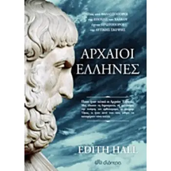 ΑΡΧΑΙΟΙ ΕΛΛΗΝΕΣ