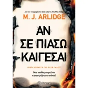 ΑΝ ΣΕ ΠΙΑΣΩ ΚΑΙΓΕΣΑΙ