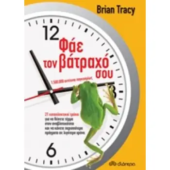 ΦΑΕ ΤΟΝ ΒΑΤΡΑΧΟ ΣΟΥ
