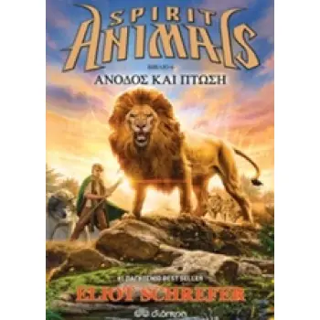 SPIRIT ANIMALS 6 - ΑΝΟΔΟΣ ΚΑΙ ΠΤΩΣΗ