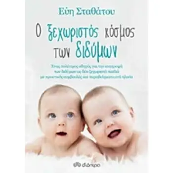 Ο ΞΕΧΩΡΙΣΤΟΣ ΚΟΣΜΟΣ ΤΩΝ ΔΙΔΥΜΩΝ