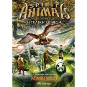 SPIRIT ANIMALS 7:Η ΤΕΛΙΚΗ ΕΠΙΘΕΣΗ