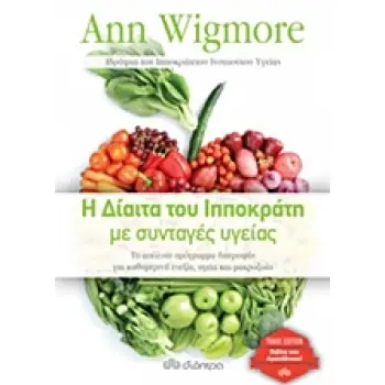 Η ΔΙΑΙΤΑ ΤΟΥ ΙΠΠΟΚΡΑΤΗ ΜΕ ΣΥΝΤΑΓΕΣ ΥΓΕΙΑΣ
