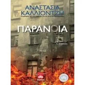 ΠΑΡΑΝΟΙΑ