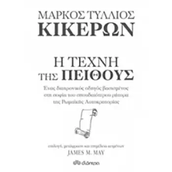 ΚΙΚΕΡΩΝ: Η ΤΕΧΝΗ ΤΗΣ ΠΕΙΘΟΥΣ