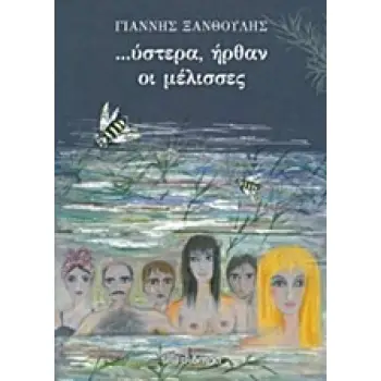 ΥΣΤΕΡΑ ΗΡΘΑΝ ΟΙ ΜΕΛΙΣΣΕΣ (ΕΠΑΝΕΚΔΟΣΗ)