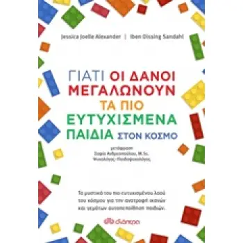 ΓΙΑΤΙ ΟΙ ΔΑΝΟΙ ΜΕΓΑΛΩΝΟΥΝ ΤΑ ΠΙΟ ΕΥΤΥΧΙΣΜΕΝΑ ΠΑΙΔΙΑ ΣΤΟΝ ΚΟΣΜΟ