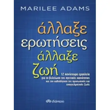 ΑΛΛΑΞΕ ΕΡΩΤΗΣΕΙΣ, ΑΛΛΑΞΕ ΖΩΗ