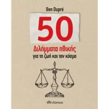 50 ΔΙΛΗΜΜΑΤΑ ΗΘΙΚΗΣ ΓΙΑ ΤΗ ΖΩΗ ΚΑΙ ΤΟΝ ΚΟΣΜΟ