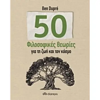 50 ΦΙΛΟΣΟΦΙΚΕΣ ΘΕΩΡΙΕΣ ΓΙΑ ΤΗ ΖΩΗ ΚΑΙ ΤΟΝ ΚΟΣΜΟ