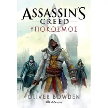ASSASSIN’S CREED 8: ΥΠΟΚΟΣΜΟΣ