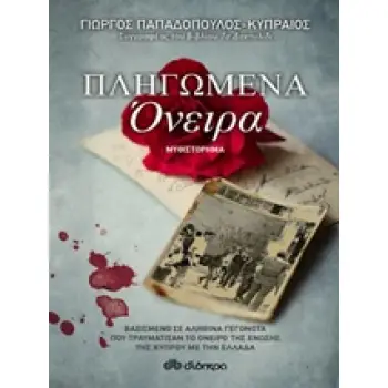 ΠΛΗΓΩΜΕΝΑ ΟΝΕΙΡΑ