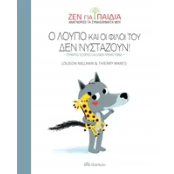 ΖΕΝ ΓΙΑ ΠΑΙΔΙΑ: Ο ΛΟΥΠΟ ΚΑΙ ΟΙ ΦΙΛΟΙ ΤΟΥ ΔΕΝ ΝΥΣΤΑΖΟΥΝ!