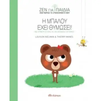 ΖΕΝ ΓΙΑ ΠΑΙΔΙΑ: Η ΜΠΑΛΟΥ ΕΧΕΙ ΘΥΜΩΣΕΙ