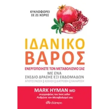 ΙΔΑΝΙΚΟ ΒΑΡΟΣ ΕΝΕΡΓΟΠΟΙΗΣΤΕ ΤΟΝ ΜΕΤΑΒΟΛΙΣΜΟ ΣΑΣ ΜΕ ΕΝΑ ΣΧΕΔΙΟ ΔΡΑΣΗΣ ΕΞΙ ΕΒΔΟΜΑΔΩΝ