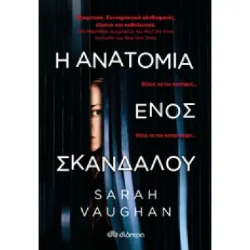 Η ΑΝΑΤΟΜΙΑ ΕΝΟΣ ΣΚΑΝΔΑΛΟΥ Η ΑΝΑΤΟΜΙΑ ΕΝΟΣ ΣΚΑΝΔΑΛΟΥ
