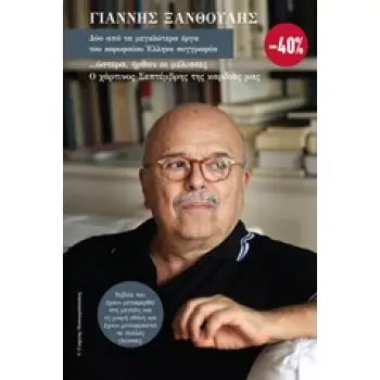 ΥΣΤΕΡΑ ΗΡΘΑΝ ΟΙ ΜΕΛΙΣΣΕΣ & Ο ΧΑΡΤΙΝΟΣ ΣΕΠΤΕΜΒΡΗΣ ΤΗΣ ΚΑΡΔΙΑΣ ΜΑΣ (ΚΑΣΕΤΙΝΑ)